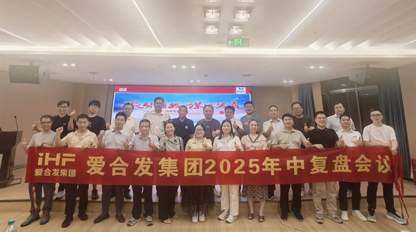 Полугодовое обзорное совещание группы iHF 2025: определение целей, расширение сотрудничества и победа во второй половине года